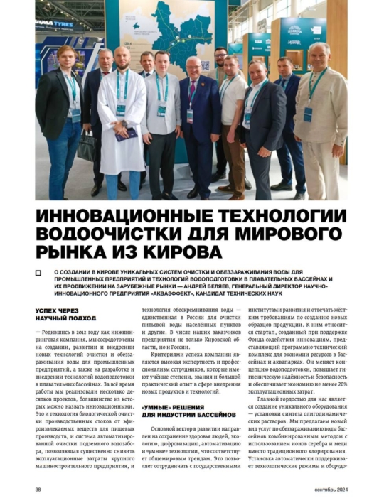 Статья в журнале «Бизнес Класс» про АКВАЭФФЕКТ