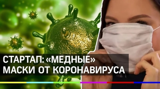 Маски с ионами меди против коронавируса